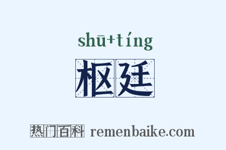枢廷是什么意思的图片